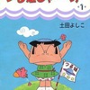 今つる姫じゃ～っ!(1) / 土田よしこという漫画にほんのりとんでもないことが起こっている？