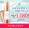 ●お試し用スキンケア ジェル ＮＭバランス（10ｇ）初回お試し価格1100円（送料無料）