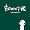 曇りなき眼で見定め、決める（もののけ姫）