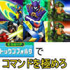 【エグゼ5】トックンフォルダ【改造カードなし】