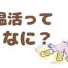 温活とは？冷えの原因やデメリット、温活のやり方をご紹介