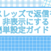 スレッズで返信を非表示にする簡単設定ガイド！