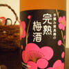 完熟梅酒