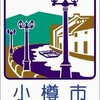 北海道地名由来史  ２   小樽市