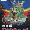 意外と安く買えるファミコンの悪魔城ドラキュラ　逆プレミアソフトランキング