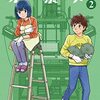 『セルと羽根ぼうき モバMAN DIGITAL COMICS（２） Kindle版』 星里もちる 小学館