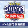 ポケモンジャパンチャンピオンシップス2023で不具合が発生！？ マッチングで大事件が起きてる件