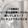 【体験談】ベビー服を乾燥機にかけると縮んでしまう！？縮んでしまっても元にもどる！？