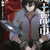 2024年11月ガガガ文庫・GCN文庫・集英社オレンジ文庫新刊感想まとめ