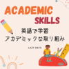 英語で学習 - アカデミックな取り組み