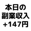 【本日の副業収入+147円】(20/1/28(火))　BitStock経由リサーチパネル登録で75円ゲット！