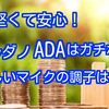 カルダノADAは底堅くてガチホ向き❗️