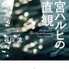 『涼宮ハルヒの直観』 / 谷川流