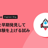 問題を早期発見して開発体験を上げる試み