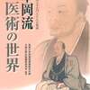 『華岡流医術の世界―華岡青洲とその門人たちの軌跡―』を発行しました。