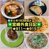【🌐まとめ183回目🎉】🚩宮崎外食日記‼️⭐️911〜⭐️915❇️「LIV’e」❇️「中華そば 宮田」❇️「リューヌドゥプランタン」❇️「めんくしマルドメ」❇️「ゲズンタイト」