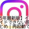 【2025年最新版】インスタでスライドできない原因と解決法まとめ｜再起動で直る？