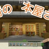 【15分で作れる】街の本屋さんの紹介【マイクラ統合版】