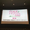 ガールズ＆パンツァー 最終章 第2話 BD版宇宙最速上映会＆キャストトークショー に行ってきた！