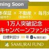 SAMURAI FUNDが募集攻勢！今度は5.5億円で利回り8％！（しかも日本保証の保証付き）