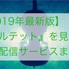 【2019年版】『カルテット』を見れる動画配信サービスまとめ