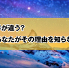 住む世界が違う？それはあなたがその理由を知らないだけ