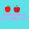 松村沙友里率いるさゆりんご軍団のメンバーは？【乃木坂46】