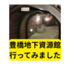 豊橋地下資源館に行ってみました【感想】