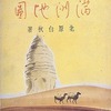 少国民詩集　滿洲地図　北原白秋