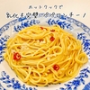【ホットクック】作業5分！究極の「ペペロンチーノ 」