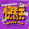 Ozone –「快樂的一天」歌詞，曲是“電視劇《大愛街2巷》片尾曲...”