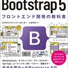『Bootstrap 5　フロントエンド開発の教科書』