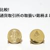 【2018年版】徹底比較!仮想通貨取引所の取扱い銘柄まとめ