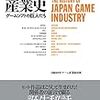  日本ゲーム産業史 ゲームソフトの巨人たち / 日経BP社ゲーム産業取材班 (asin:4822272745)