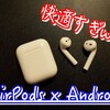 AirPodsのAndroidでの使い方と徹底レビュー！！ペアリング方法やsiriについて。