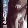家康は二度死ぬ？才蔵がしれっと復活したシリーズ第7作『忍びの者 新・霧隠才蔵』
