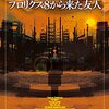 フロリクス８から来た友人/フィリップ・K・ディック