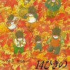 568「14ひきのあきまつり」～ろっくんが迷子になるという不穏な事件発生。きのこのお祭りを目指せ！