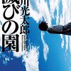 恒川光太郎『滅びの園』読んだ