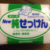 次男のアレルギーが酷いので、純せっけんに変えてみる