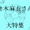 倉木麻衣さんの10の名曲をアツく語る会【コナン主題歌も】