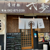 骨付豚 弌歩 西原店（安佐南区）炭焼き豚丼