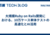 大規模Ruby on Rails開発における、10万ケース単体テストの高速化とAI活用