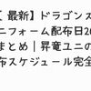 【最新】ドラゴンズ ユニフォーム配布日2026まとめ｜昇竜ユニの配布スケジュール完全版