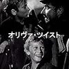 デイヴィッド・リーン 監督「オリヴァ・ツイスト」2554本目