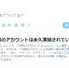 新生Twitterに異議申し立てしたら1時間で永久凍結が解除された話