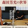 映画作家　森田芳光の世界