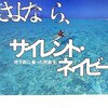 伊東乾「さよなら、サイレント・ネイビー」