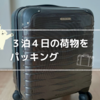 1〜2泊用スーツケースに3泊4日分の荷物を詰め込む