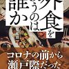 【読書感想】外食を救うのは誰か ☆☆☆☆